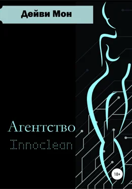 Дейви Мон Агентство Innoclean обложка книги