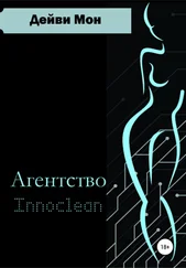 Дейви Мон - Агентство Innoclean