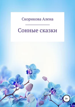 Алена Скорикова Сонные сказки обложка книги