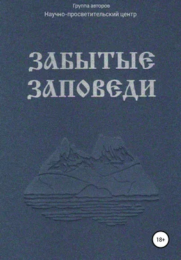 Array АНО «За духовное возрождение» Забытые Заповеди обложка книги