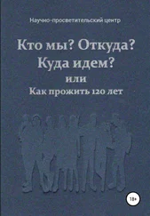 АНО «За духовное возрождение» - Кто мы? Откуда? Куда идем? или Как прожить 120 лет