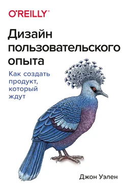 Джон Уэлен Дизайн пользовательского опыта. Как создать продукт, который ждут обложка книги