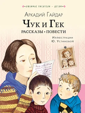 Аркадий Гайдар Чук и Гек. Рассказы. Повести обложка книги