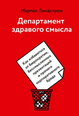 Мартин Линдстром Департамент здравого смысла. Как избавиться от бюрократии, бессмысленных презентаций и прочего корпоративного бреда обложка книги