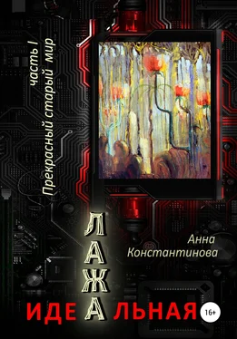 Анна Константинова Идеальная Лажа – 1. Прекрасный старый мир обложка книги