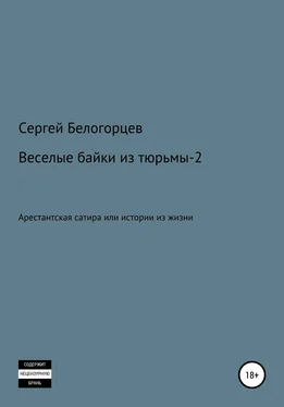 Сергей Белогорцев Веселые байки из тюрьмы – 2 обложка книги