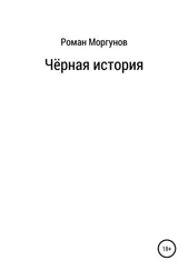 Роман Моргунов - Чёрная история