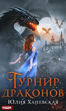 Юлия Ханевская Турнир драконов обложка книги