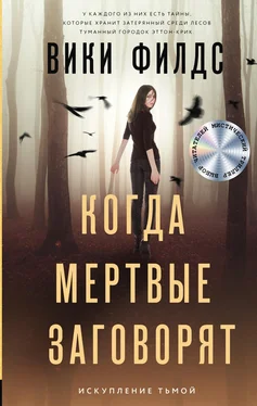 Вики Филдс Когда мертвые заговорят обложка книги