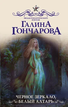 Галина Гончарова Черное зеркало, белый алтарь обложка книги