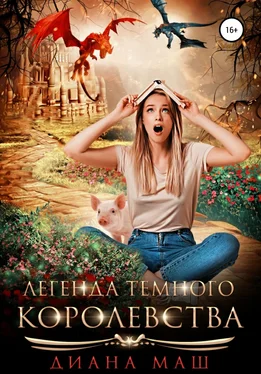 Диана Маш Легенда темного королевства обложка книги