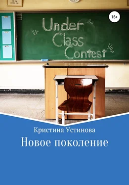 Кристина Устинова Новое поколение обложка книги