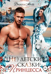Диана Маш - (Не) детские сказки - Принцесса