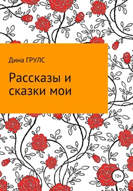 Дина Грулс Рассказы и сказки мои обложка книги