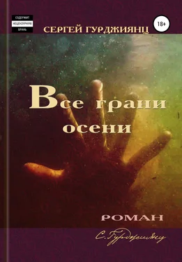 Сергей Гурджиянц Все грани осени обложка книги