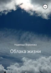 Надежда Воронова - Облака жизни