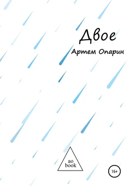 Артем Опарин Двое обложка книги