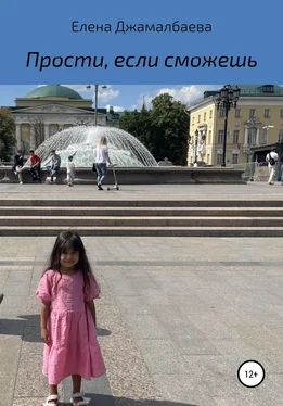 Елена Джамалбаева Прости, если сможешь обложка книги