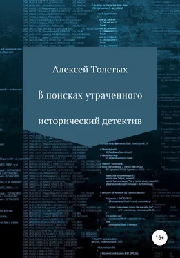 Алексей Толстых В поисках утраченного обложка книги