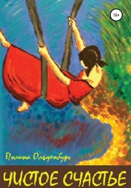 Полина Ольденбург Чистое счастье обложка книги
