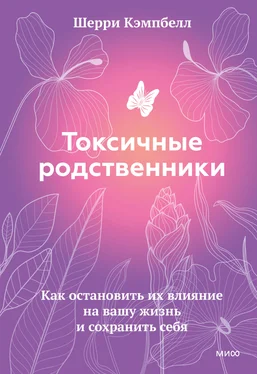 Шерри Кэмпбелл Токсичные родственники. Как остановить их влияние на вашу жизнь и сохранить себя обложка книги