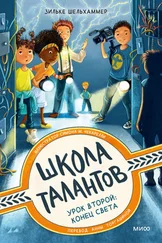 Зильке Шельхаммер - Школа талантов. Урок второй - конец света
