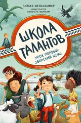 Зильке Шельхаммер - Школа талантов. Урок первый - зверский шум!