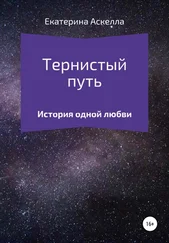 Екатерина Аскелла - Тернистый путь