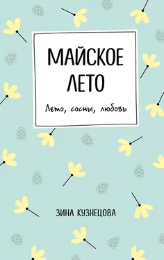 Зинаида Кузнецова Майское лето обложка книги