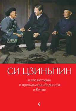 Гу Цин Си Цзиньпин и его истории о преодолении бедности в Китае обложка книги