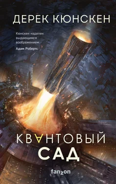 Дерек Кюнскен Квантовый сад обложка книги