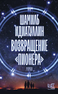 Шамиль Идиатуллин Возвращение «Пионера» обложка книги