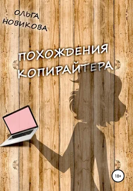 Ольга Новикова Похождения копирайтера обложка книги
