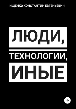 Константин Ищенко Люди, Технологии, Иные обложка книги