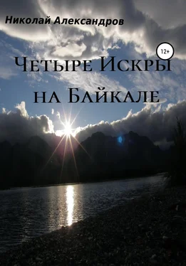 Николай Александров Четыре Искры на Байкале обложка книги
