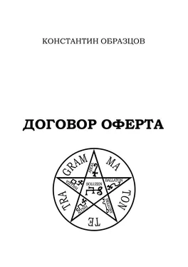 Константин Образцов Договор оферта обложка книги