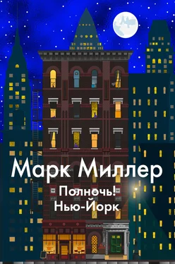 Марк Миллер Полночь! Нью-Йорк обложка книги