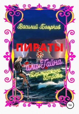 Василий Боярков Пираты, или Тайна Бермудского острова обложка книги