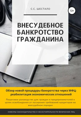 Сергей Шестало Внесудебное банкротство гражданина обложка книги