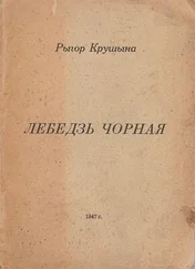 Рыгор Крушына - Лебедзь чорная