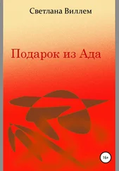 Светлана Виллем - Подарок из Ада