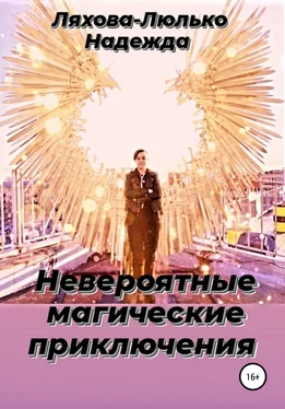 Надежда Ляхова – Люлько Невероятные магические приключения обложка книги