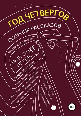 Светлана Сурикова Год четвергов обложка книги