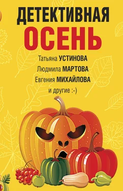 Наталия Антонова Детективная осень обложка книги