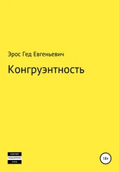 Эрос Евгеньевич - Конгруэнтность