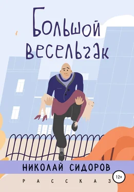 Николай Сидоров Большой весельчак обложка книги