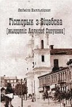 Людміла Хмяльніцкая Гісторык з Віцебска [жыццяпіс Аляксея Сапунова] обложка книги