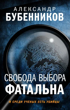 Александр Бубенников Свобода выбора фатальна обложка книги