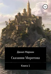 Данил Маркин - Сказания Миротона. Книга 1