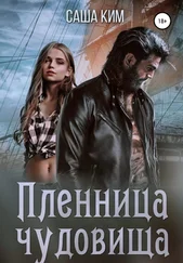 Саша Ким - Пленница чудовища